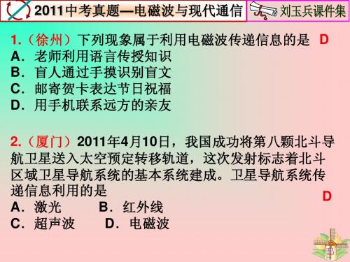 苏科版2011中考真题精选(17电磁波与现代通信)