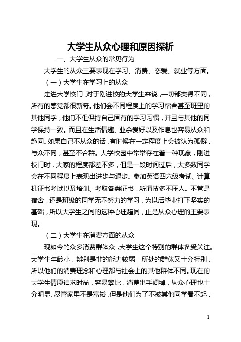 大学生从众心理和原因探析(全文)