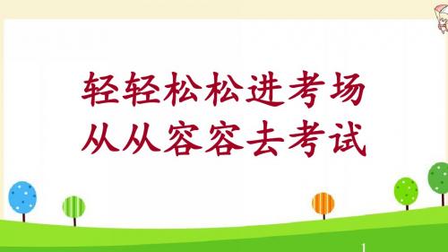 主题班会：考前心理调节——轻轻松松进考场 从从容容去考试(共37张PPT)