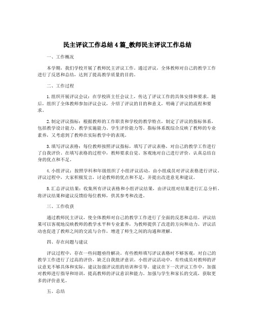 民主评议工作总结4篇_教师民主评议工作总结