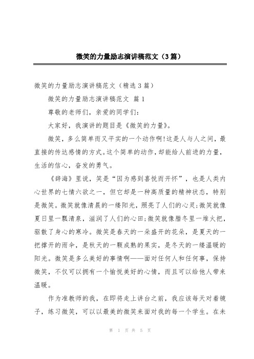 微笑的力量励志演讲稿范文(3篇)