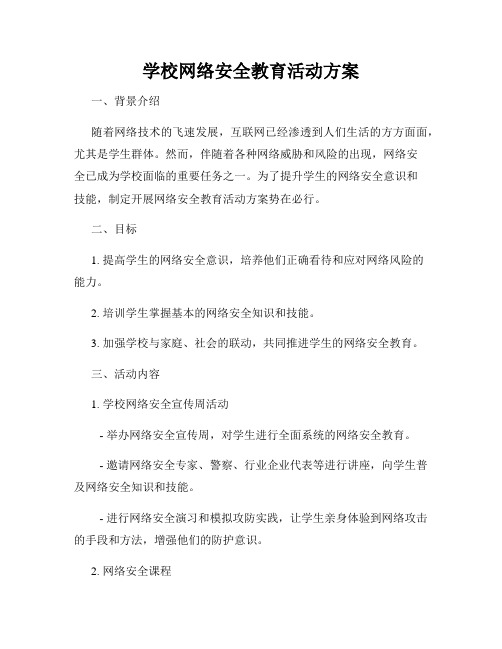 学校网络安全教育活动方案