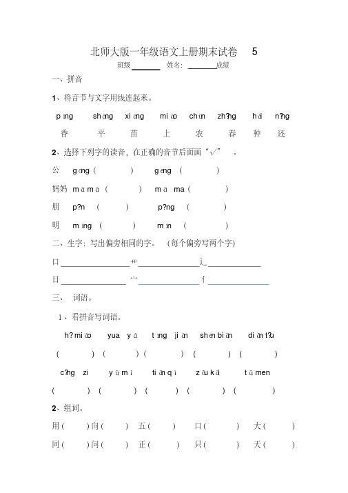 北师大版一年级语文上册期末试卷5.pdf