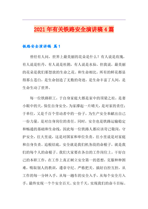 2021年有关铁路安全演讲稿4篇