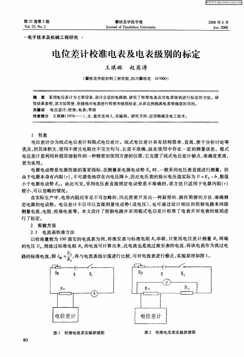 电位差计校准电表及电表级别的标定