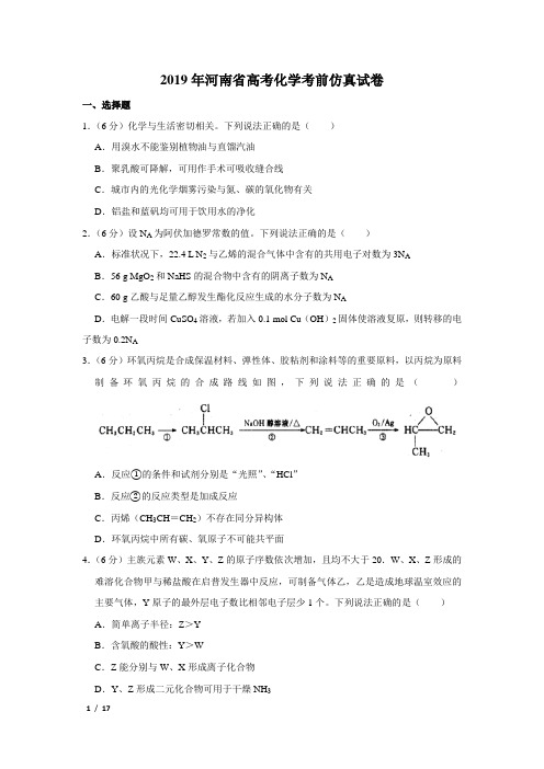 【精品高考化学】2019年河南省高考化学考前仿真试卷+答案