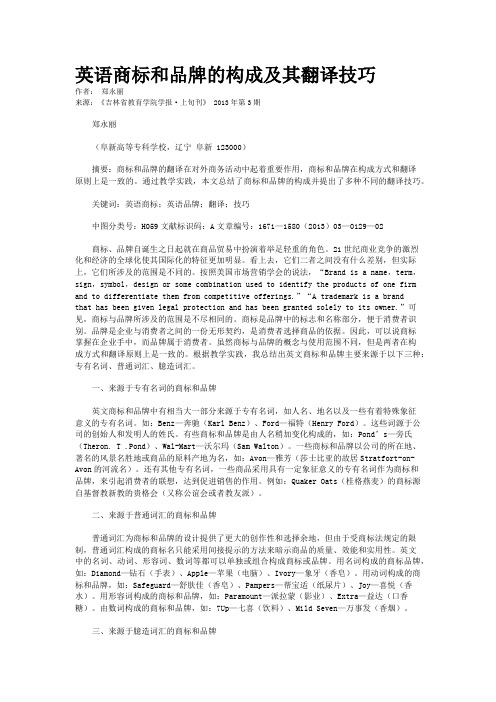 英语商标和品牌的构成及其翻译技巧       