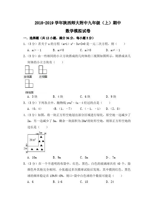 2018-2019学年陕西师大附中九年级(上)期中数学模拟试卷