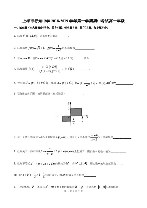 2018-2019年上海市行知中学高一上期中 数学试卷