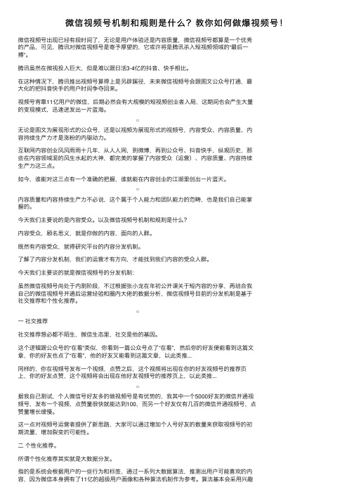 微信视频号机制和规则是什么？教你如何做爆视频号！