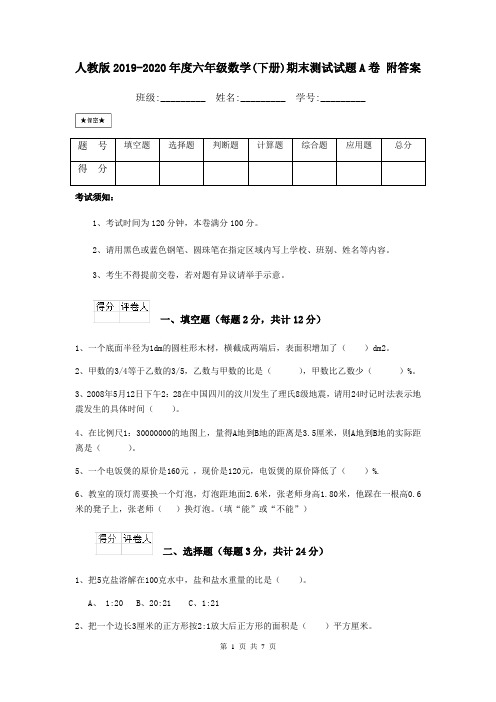 人教版2019-2020年度六年级数学(下册)期末测试试题A卷 附答案