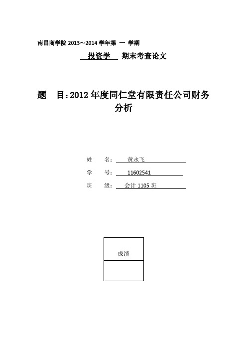 2012年度同仁堂有限责任公司财务分析