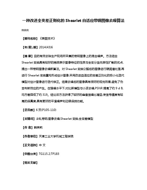 一种改进全变差正则化的Shearlet自适应带钢图像去噪算法