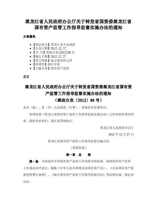 黑龙江省人民政府办公厅关于转发省国资委黑龙江省国有资产监管工作指导监督实施办法的通知