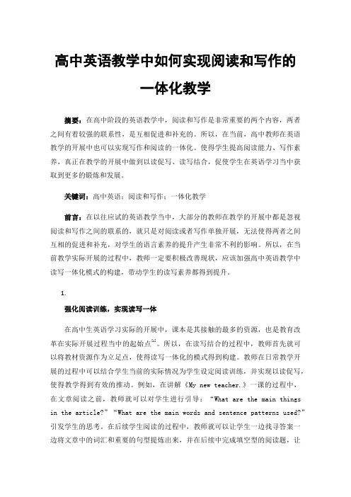 高中英语教学中如何实现阅读和写作的一体化教学