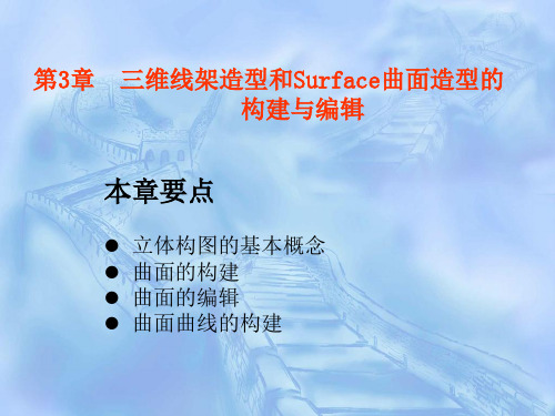 Mastercam基础与应用第3章 三维线架造型和Surface