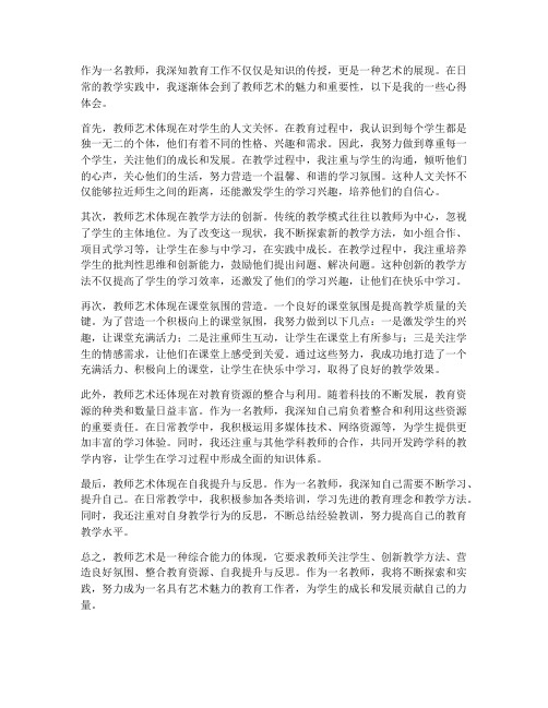 教师艺术心得体会