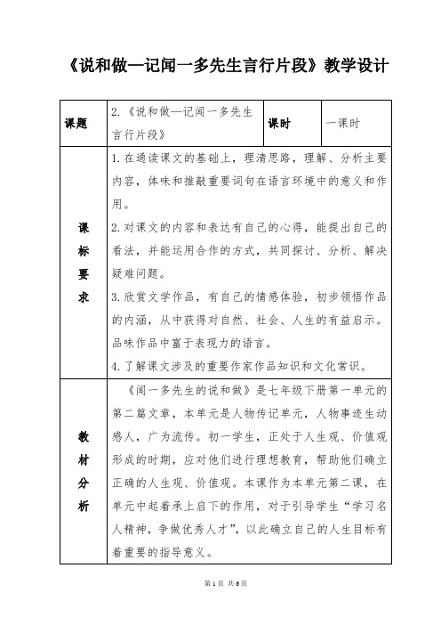 2020—2021学年部编版语文七年级下册第2课《说和做——记闻一多先生的言行片段》教案