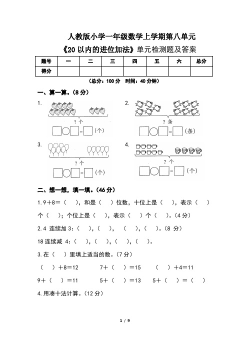 人教版小学一年级数学上学期第八单元《20以内的进位加法 》 单元检测题及答案(含两套题)