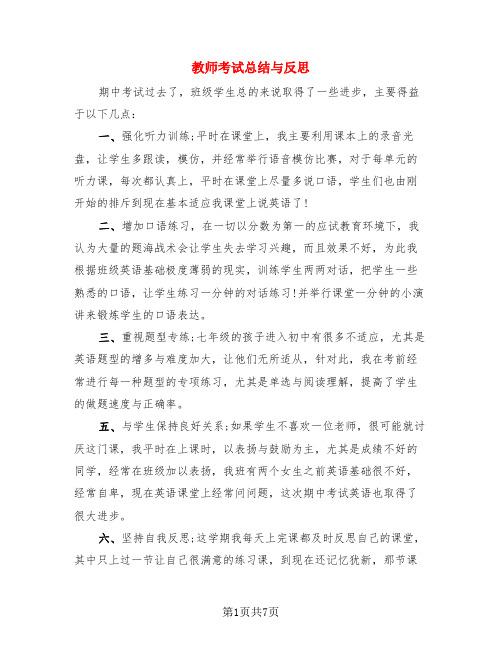 教师考试总结与反思(3篇)