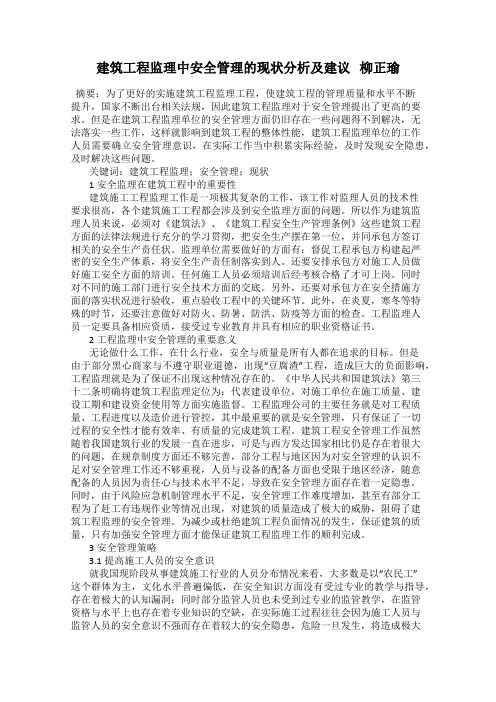 建筑工程监理中安全管理的现状分析及建议   柳正瑜