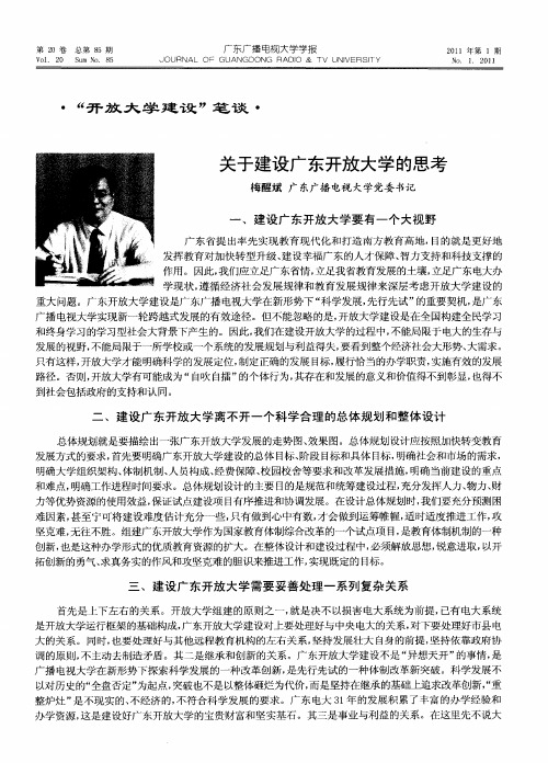 关于建设广东开放大学的思考