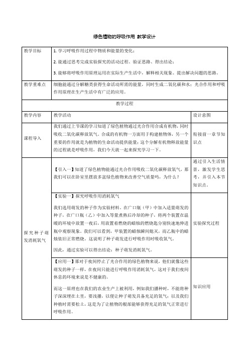 第二节绿色植物的呼吸作用教案人教版生物七年级上册