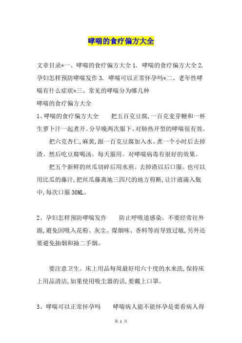 哮喘的食疗偏方大全