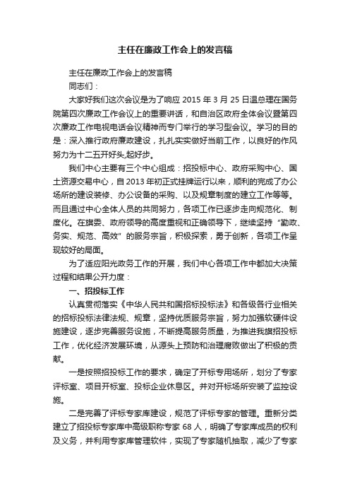 主任在廉政工作会上的发言稿