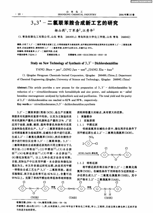 3,3’-二氯联苯胺合成新工艺的研究