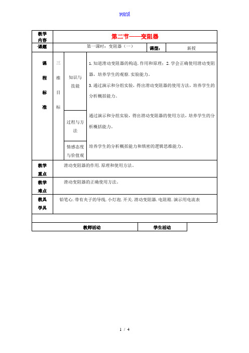 九年级物理上册 第十四章 第二节 变阻器教案 (新版)苏科版-(新版)苏科版初中九年级上册物理教案