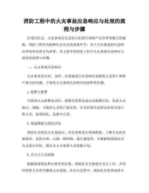 消防工程中的火灾事故应急响应与处理的流程与步骤