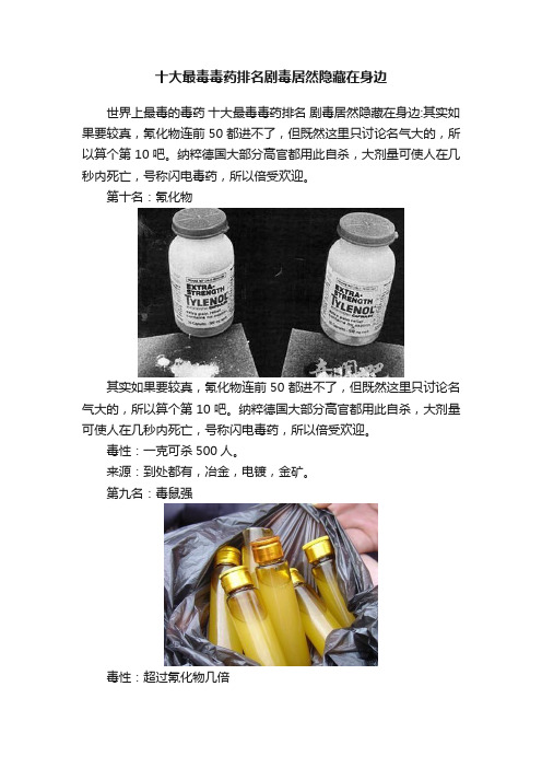 十大最毒毒药排名剧毒居然隐藏在身边