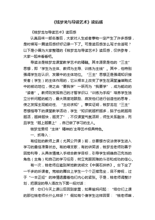 《钱梦龙与导读艺术》读后感