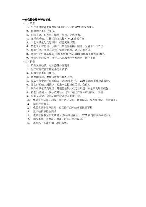 一次合格率评定标准
