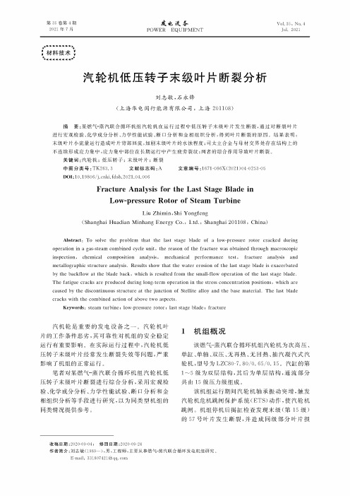 汽轮机低压转子末级叶片断裂分析