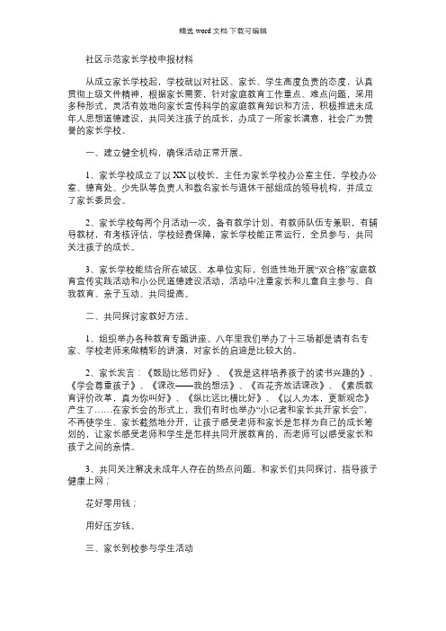 2021年街道社区示范家长学校申报材料