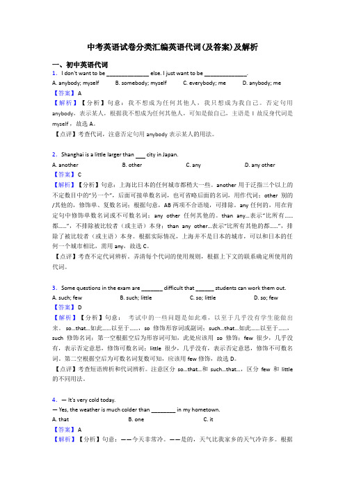 中考英语试卷分类汇编英语代词(及答案)及解析