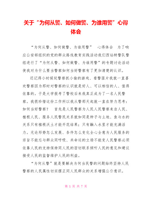 关于“为何从警、如何做警、为谁用警”心得体会