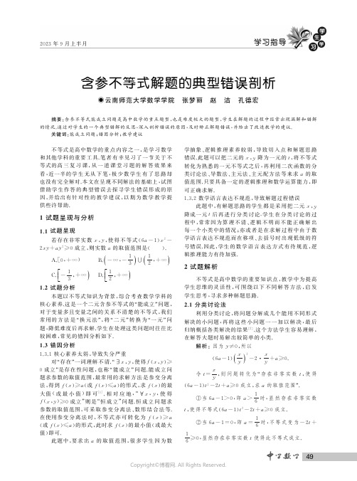 含参不等式解题的典型错误剖析