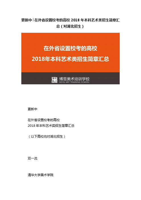 更新中│在外省设置校考的高校2018年本科艺术类招生简章汇总（对湖北招生）