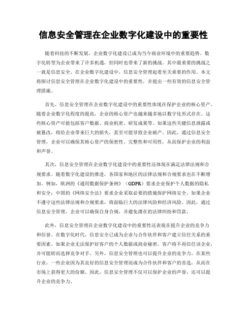 信息安全管理在企业数字化建设中的重要性