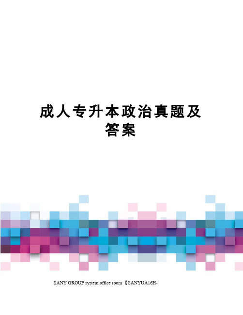 成人专升本政治真题及答案