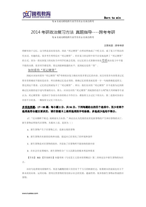 2014考研政治复习方法 真题指导----跨考考研