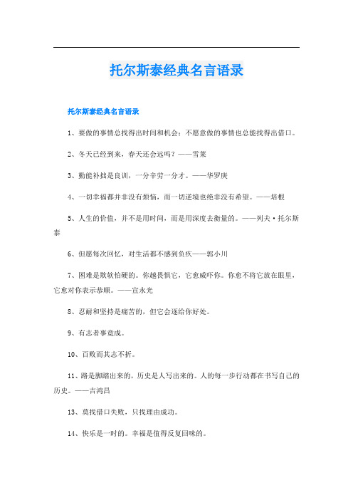 托尔斯泰经典名言语录