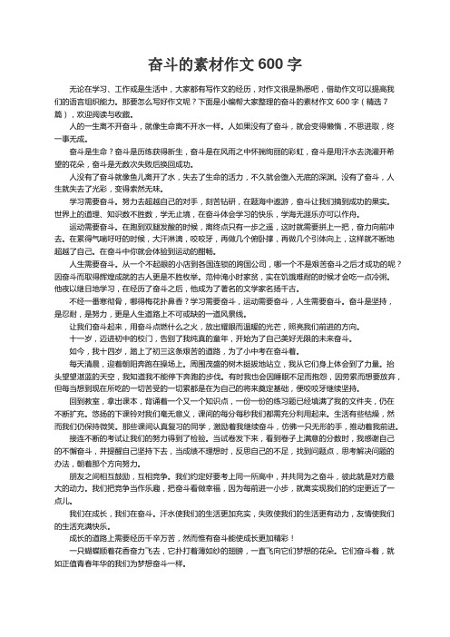 奋斗的素材作文600字（精选7篇）