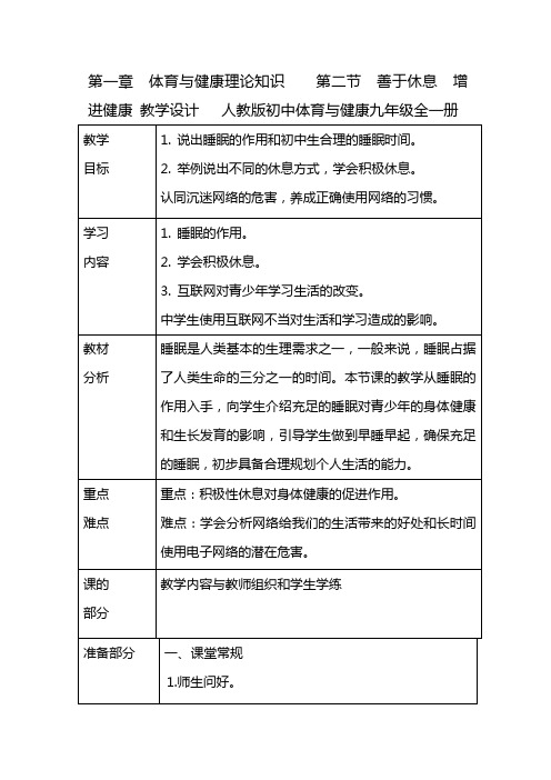 第一章第二节善于休息增进健康教学设计人教版初中体育与健康九年级全一册