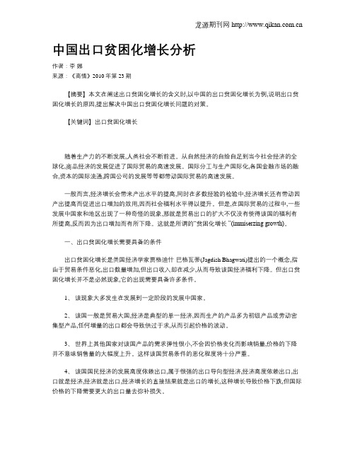 中国出口贫困化增长分析