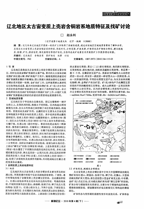 辽北地区太古宙变质上壳岩含铜岩系地质特征及找矿讨论