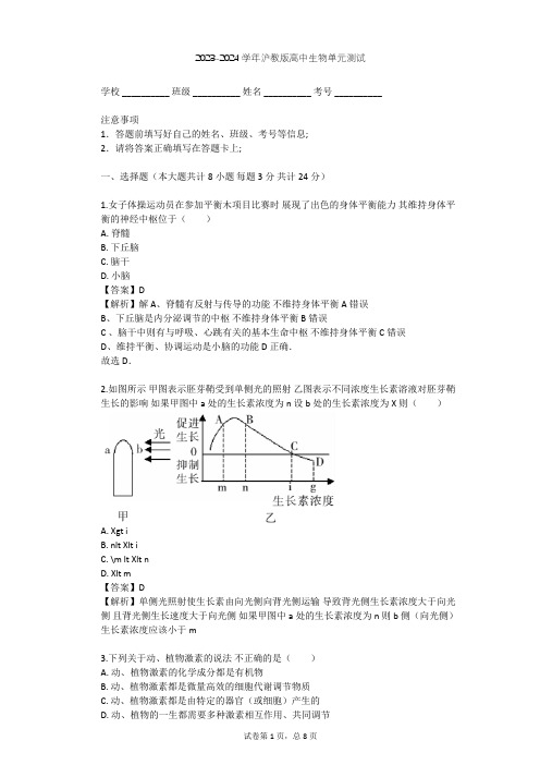 2023-2024学年高中生物沪教版高中第二册第5章 生物体对信息的传递和调节单元测试(含答案解析)